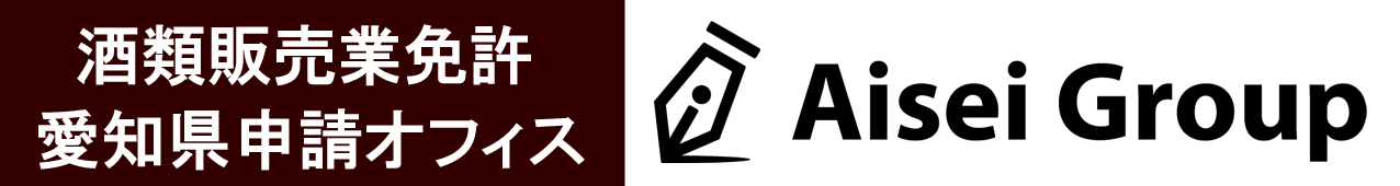 酒類販売業免許愛知県申請オフィス｜名古屋市、知多半島（半田市・東海市・大府市・常滑市・知多市他）なら行政書士アイセイ事務所